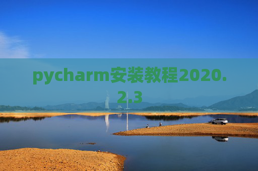 pycharm安装教程2020.2.3